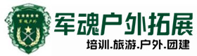 留坝县户外拓展_留坝县户外培训_留坝县团建培训_留坝县佳鑫户外拓展培训